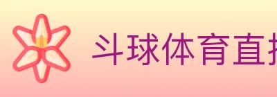 斗球体育直播 Logo